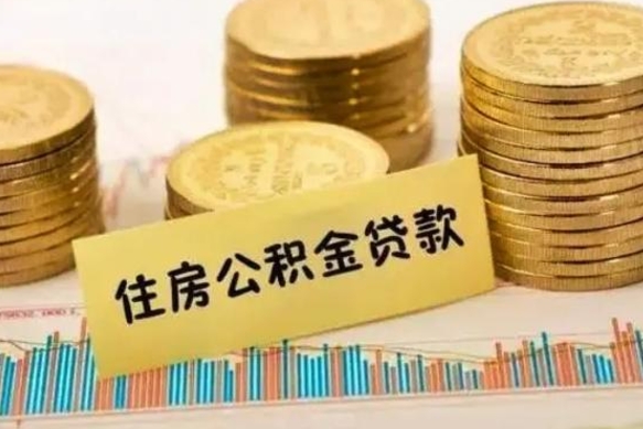 延安离开公积金怎么能全部取出来（住房公积金离开单位是否可以提取）